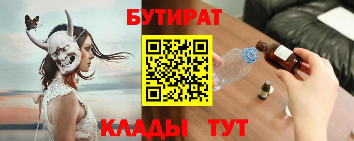 Бутират Butirat  Вход с VPN  Красноуфимск 